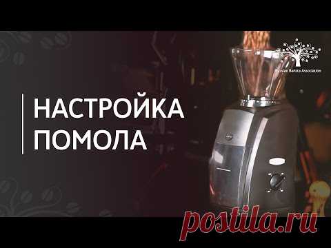 Как настроить помол у кофемолки