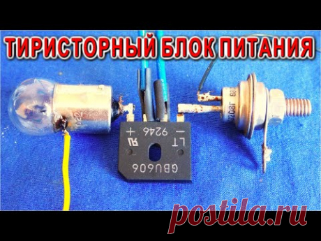 Самодельный Блок Питания на ТИРИСТОРЕ с регулировкой ТОКА и Напряжения Не все знают об этой функции