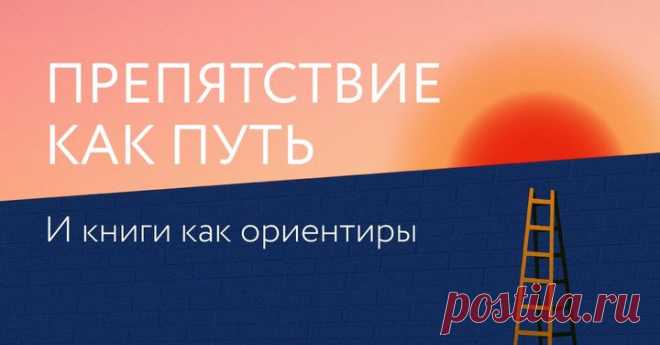 Превращать препятствия на пути в преимущества — искусство, которое можно освоить. Какой бы путь вы не выбрали — мы расставим на нем книги-указатели, чтобы каждое препятствие становилось трамплином — mif.to/GbwD6