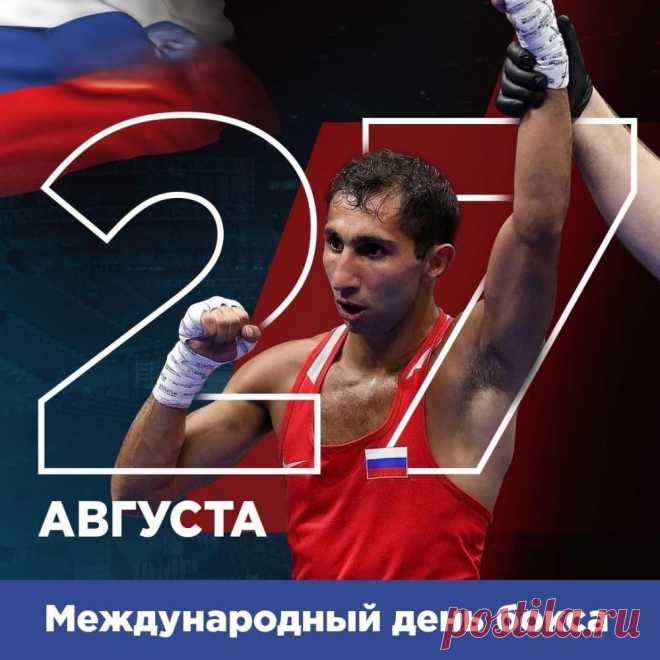 В Международный день бокса желаю силы и мужества, смелости и отваги!