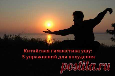 Китайская гимнастика ушу: 5 упражнений для похудения.