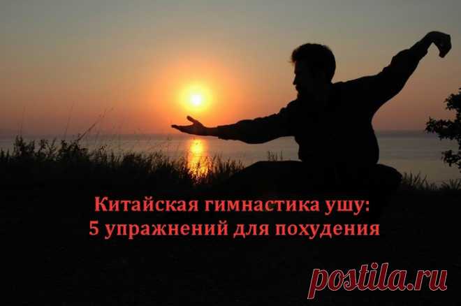 Китайская гимнастика ушу: 5 упражнений для похудения.