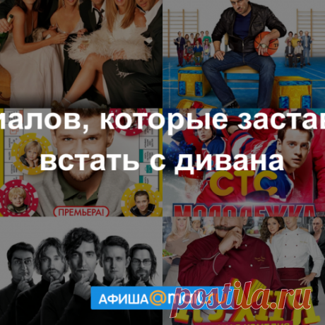 12 сериалов, которые заставят вас встать с дивана