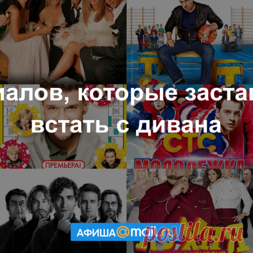 12 сериалов, которые заставят вас встать с дивана