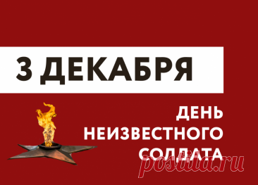 День неизвестного солдата. Слова «Никто не забыт, ничто не забыто» — символ Дня Неизвестного Солдата. Открытки на День Неизвестного Солдата.