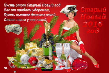 Старый Новый год - Старый Новый Год 2016 - поздравительные открытки