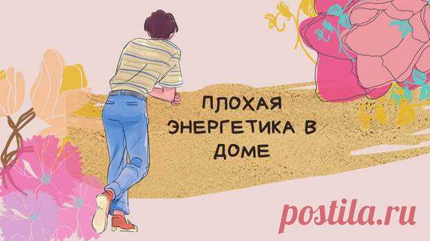 Признаки того, что в доме скопилось слишком много негативной энергии - Сонники, гороскопы, гадания - медиаплатформа МирТесен Для того, чтобы определить скопилось ли чрезмерно много негативной энергии в доме не нужно особых навыков или умений. Даже экстрасенсом быть не обязательно. Важно лишь внимательно проследить за некоторыми нюансами.Признаки скопления негативной энергии в доме1. Появление паразитов и насекомых в