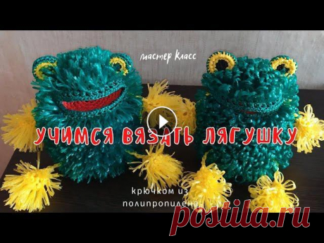 Как связать лягушку. Крючком из полипропилена. Мочалка игрушка. Мастер класс по вязанию мочалки игрушки Лягушки. 0:00 обзор игрушки Лягушки 0:36 с чего начать вязать лягушку 4:05 размер головы лягушки 6:51 как связ...