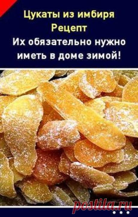 Цукаты из имбиря (рецепт). Их обязательно нужно иметь в доме зимой!