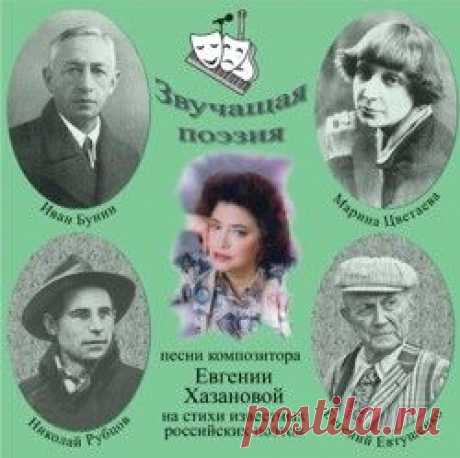 Звучащая поэзия