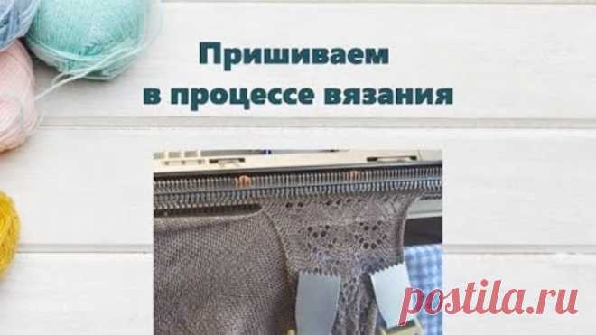 Пришиваем в процессе вязания. #маринабехтер