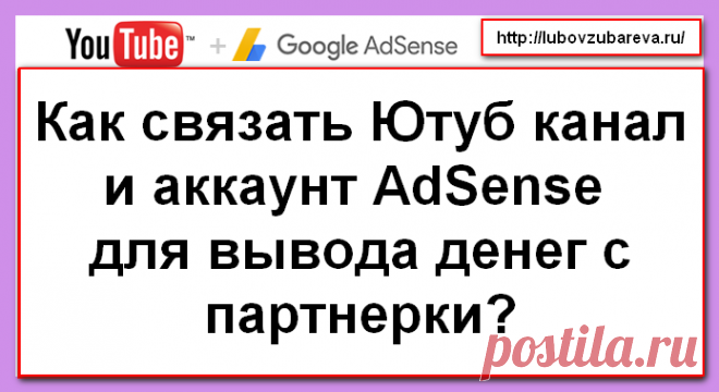 Как связать Ютуб канал и аккаунт AdSense для вывода денег с партнерки? | Блог Любови Зубаревой