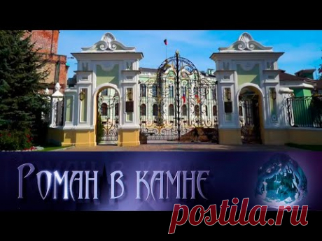 Казань. Дом Зинаиды Ушковой. Роман в камне. Архитектурные шедевры мира ‪@SMOTRIM_KULTURA‬