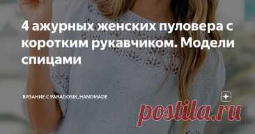 4 ажурных женских пуловера с коротким рукавчиком. Модели спицами Статья автора «Вязание с Paradosik_Handmade» в Дзене ✍: Жара немного спала и можно наконец-то расслабиться. Правда, в другую крайность уходить тоже не хочется.