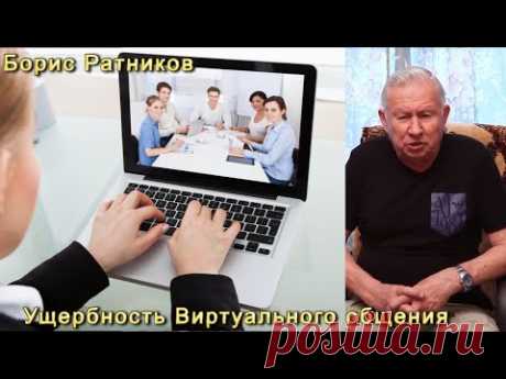 Борис Ратников Ущербность Виртуального общения