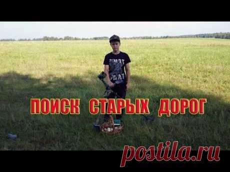 ПОИСК МОНЕТ НА СТАРЫХ ДОРОГАХ В ЛЕСУ И В ПОЛЕ. - YouTube