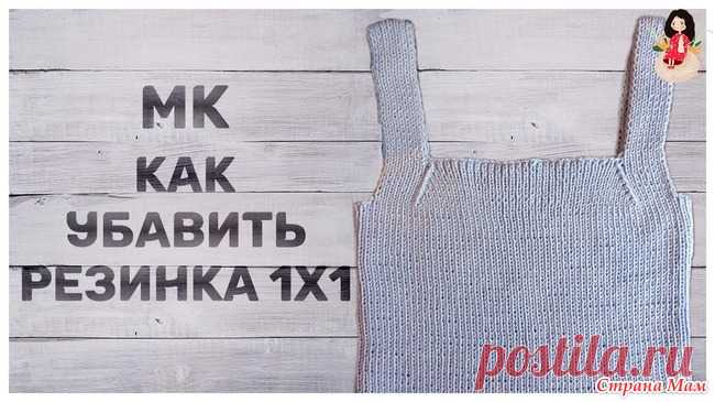 МК как красиво убавить резинку 1х1