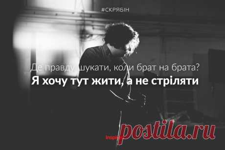 Скрябін: найкращі цитати з пісень – Inspired