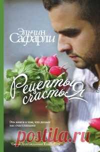 Книга «Рецепты счастья» "Моя бабушка говорила, что приготовление еды - это возможность поделиться своей любовью, счастьем. Когда она заливала пахлаву медовым сиропом,... Читать дальше...