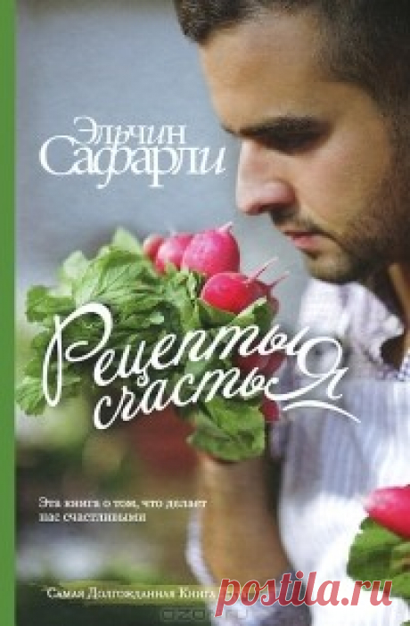 Книга «Рецепты счастья» &quot;Моя бабушка говорила, что приготовление еды - это возможность поделиться своей любовью, счастьем. Когда она заливала пахлаву медовым сиропом,... Читать дальше...