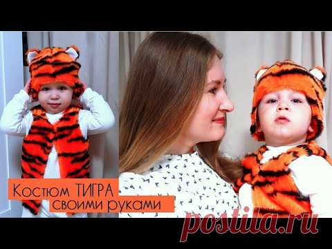 ТИГР - символ года 2022 | Костюм тигра своими руками