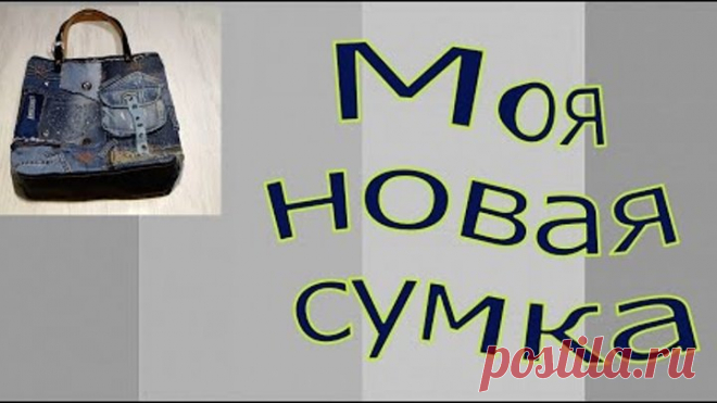 МОЯ новая СУМКА. ЛОСКУТНОЕ ШИТЬЁ. СУМКА из джинсовых ОСТАТКОВ.