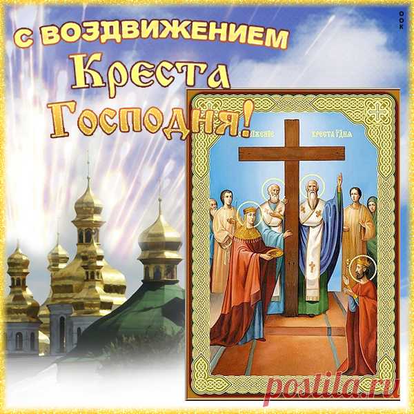 Картинка с Воздвижением Креста Господня