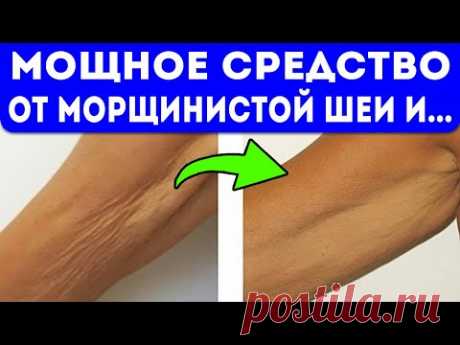 Это мощное средство сделает морщинистую шею моложе! От дряблых рук и рыхлых бедер