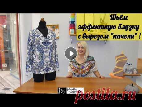 ●●●●●●●●●●●●●●РАЗВЕРНИ ОПИСАНИЕ!!!●●●●●●●●●●●●●Сшить яркую стильную вещь своими руками достаточно просто. Стильная блузка с вырезом &quot;качели&quot;...