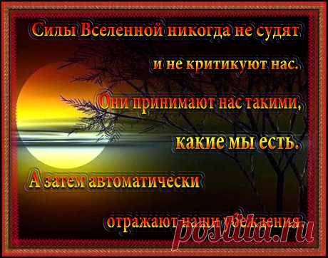 Внешний мир только отражает наш внутренний мир. 

Каждый из нас привлекает к себе тех людей, чьи сценарии весьма похожи на их собственные.