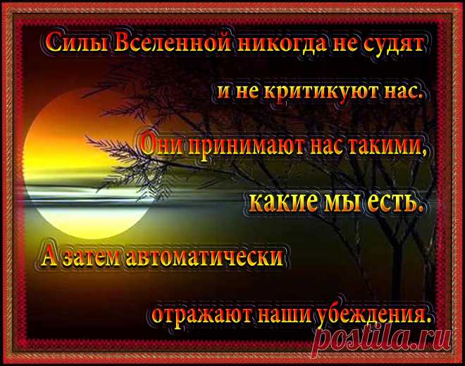 Внешний мир только отражает наш внутренний мир. 

Каждый из нас привлекает к себе тех людей, чьи сценарии весьма похожи на их собственные.