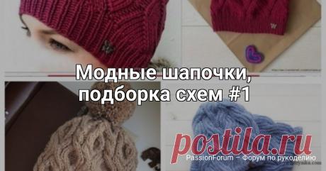 Модные шапочки, подборка схем #1 | Вязание спицами аксессуаров Модные шапочки, подборка #шапка@knit_needles, #шапка_спицами@knit_needles