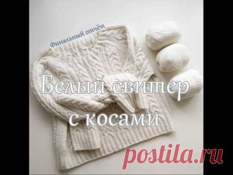 Белый свитер с косами. Отчёт номер 4. Финальный:)