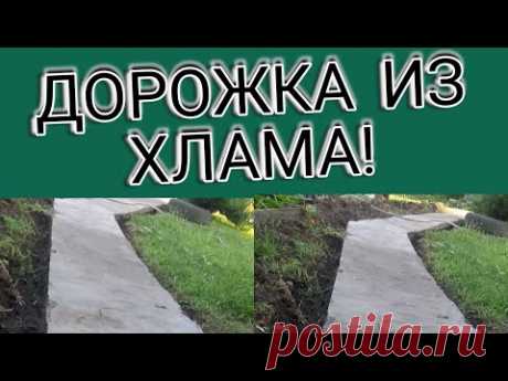 ДОРОЖКА из ХЛАМА для Огорода своими руками Строим бюджетно Хлам в дело