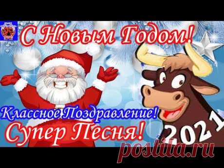 С Новым Годом 2021! Прикольное Поздравление Для Настроения! Дед Мороз Зажигает! Супер Песня!
