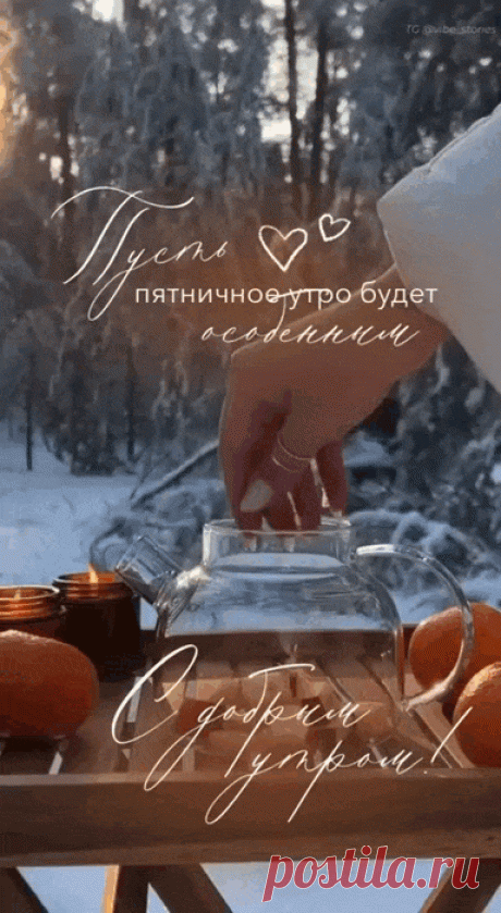 С добрым пятничным утром (открытка 1013): Бесплатные картинки &amp;#8226; Otkrytki.Top