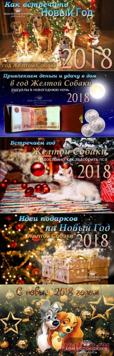В чем встречать Новый 2018 Год Собаки, что готовить на стол и что дарить