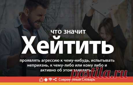 Хейтить что это, что значит Хейтить