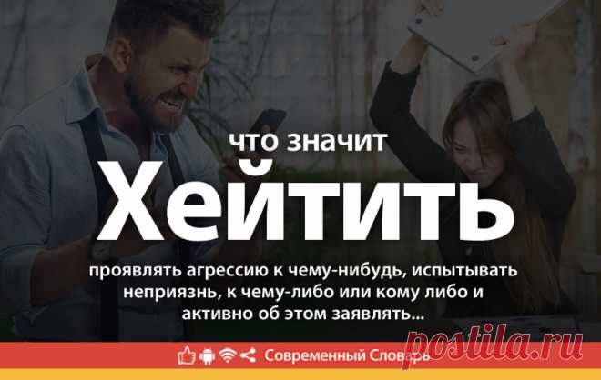 Хейтить что это, что значит Хейтить