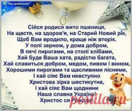 З Старим Новим роком!!!