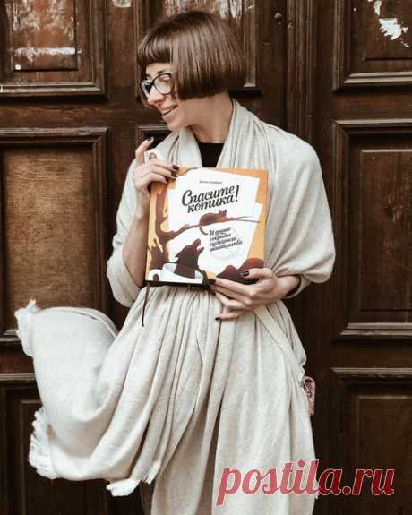 Спасите котика. Отзыв нашей прекрасной читательницы Кристины (@podolian_kris в инстграм) о книге «Спасите котика» (mif.to/O9pX3) ⠀ На фото — день, когда мне книгу подарили. На следующем снимке — я книгу пожираю. ⠀ За легкомысленным привлекательным названием прячется четкая и талантливая книга. Я порой удивлялась: ее точно американец написал? Где тогда повторяющиеся повторения и разжевывание теории на 500 страниц? ⠀ Ан-нет! Сценарий — это прежде всего структура, точный механизм швейцарских…