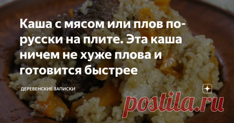 Каша с мясом или плов по-русски на плите. Эта каша ничем не хуже плова и готовится быстрее Так получилось, что каши я любил с детства, меня не отвратили от них ни ясли, ни детские сады, ни остальные школы со средне специальными учебными заведениями(в ясли-сады не ходил, а школа смилостивилась и кормила вкусно). Армеечка было попыталась сломать мою искреннюю любовь к обедоужинам из круп, но не смогла, любовь оказалась сильнее! Даже всеми нелюбимая шрапнель, она же барбосянк...