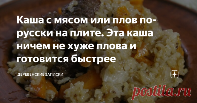 Каша с мясом или плов по-русски на плите. Эта каша ничем не хуже плова и готовится быстрее Так получилось, что каши я любил с детства, меня не отвратили от них ни ясли, ни детские сады, ни остальные школы со средне специальными учебными заведениями(в ясли-сады не ходил, а школа смилостивилась и кормила вкусно). Армеечка было попыталась сломать мою искреннюю любовь к обедоужинам из круп, но не смогла, любовь оказалась сильнее! Даже всеми нелюбимая шрапнель, она же барбосянк...