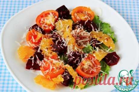 Салат с апельсином, свеклой и томатами - кулинарный рецепт