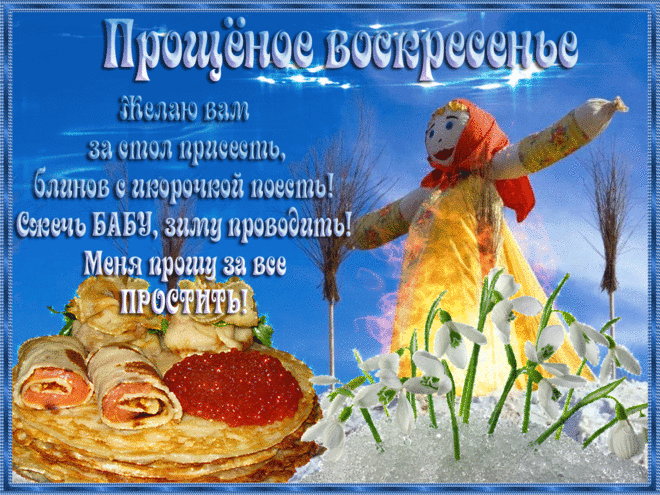 Открытки анимация Прощеное воскресенье | Открытки анимация