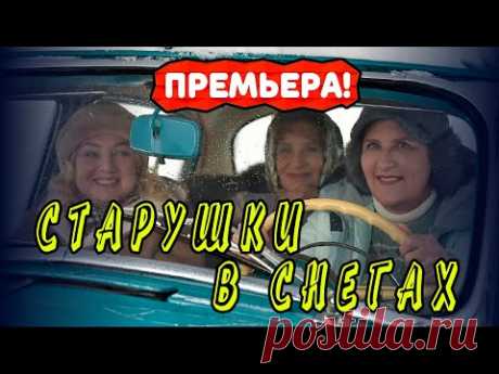 Фильм Старушки в снегах 1 - 2 серия. Трейлер. Анонс. Обзор. - YouTube