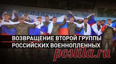 «Это непередаваемое ощущение»: из украинского плена вернулась вторая группа российских бойцов. Вторая группа российских военнопленных возвращена с Украины в рамках договорённостей, достигнутых 2 июня в Стамбуле, сообщило Минобороны. Взамен передано столько же военнопленных ВСУ. Ранее 9 июня с подконтрольной киевскому режиму территории вернулась группа российских военнослужащих в возрасте до 25 лет. Читать далее
