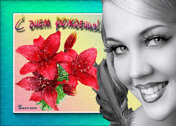 С ДНЁМ РОЖДЕНИЯ