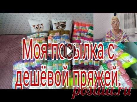 ПОСЫЛКА С ДЕШЕВОЙ ПРЯЖЕЙ///ДЕТСКАЯ НОВИНКА/// Всем привет! С Вами канал- ТАТЬЯНА БЕЛИКОВА. Мой канал о моей жизни с ребенком без приукрасс и конечно же о моем хобби вязании ,без которого я не обхо...