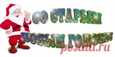 Суть (Старого Нового Года) Причина Его Возникновения На Руси Все мы любим праздник Старый Новый Год! Но, не все люди понимают, почему он возник, и как именно он появился? Также, празднуют ли его в других странах?